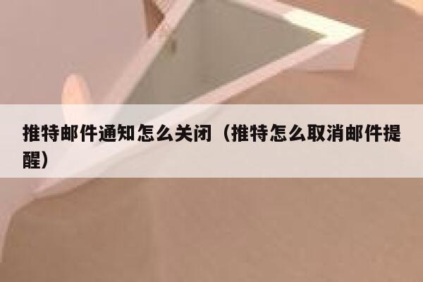 推特邮件通知怎么关闭（推特怎么取消邮件提醒） 第1张