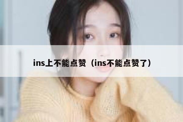 ins上不能点赞（ins不能点赞了） 第1张