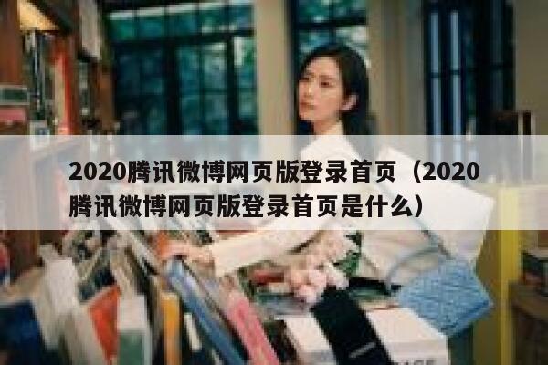 2020腾讯微博网页版登录首页（2020腾讯微博网页版登录首页是什么） 第1张