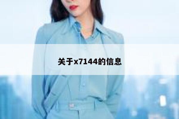 关于x7144的信息 第1张