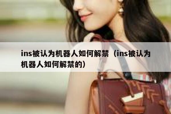 ins被认为机器人如何解禁（ins被认为机器人如何解禁的） 第1张