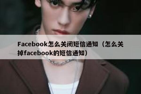 Facebook怎么关闭短信通知（怎么关掉facebook的短信通知） 第1张