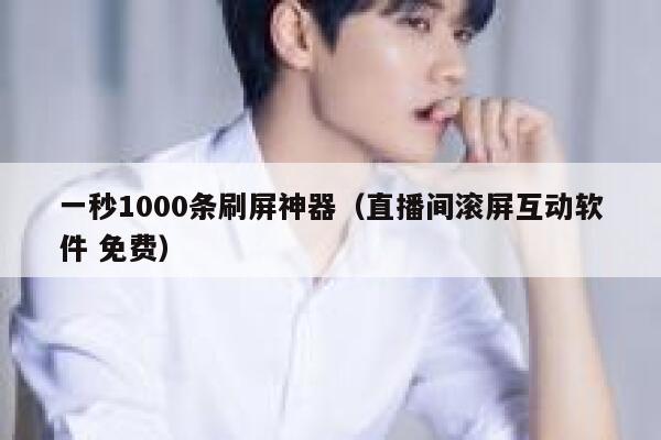 一秒1000条刷屏神器（直播间滚屏互动软件 免费） 第1张