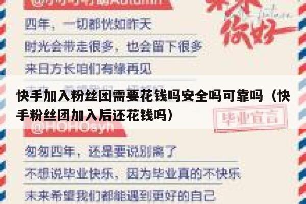 快手加入粉丝团需要花钱吗安全吗可靠吗（快手粉丝团加入后还花钱吗） 第1张