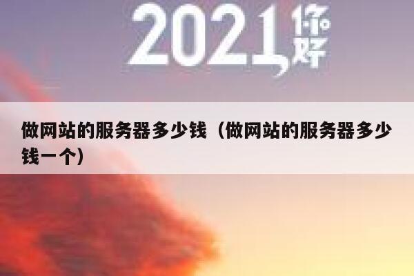 做网站的服务器多少钱（做网站的服务器多少钱一个） 第1张