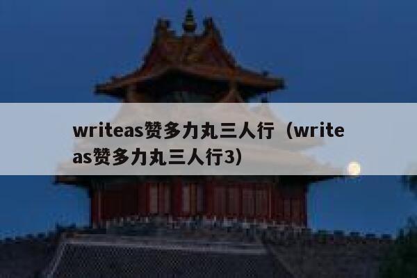 writeas赞多力丸三人行（writeas赞多力丸三人行3） 第1张