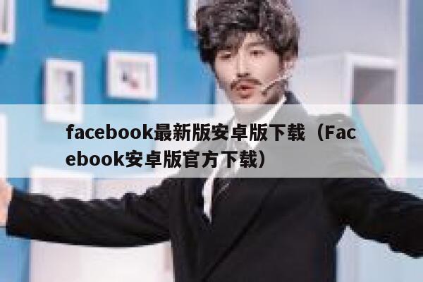 facebook最新版安卓版下载（Facebook安卓版官方下载） 第1张