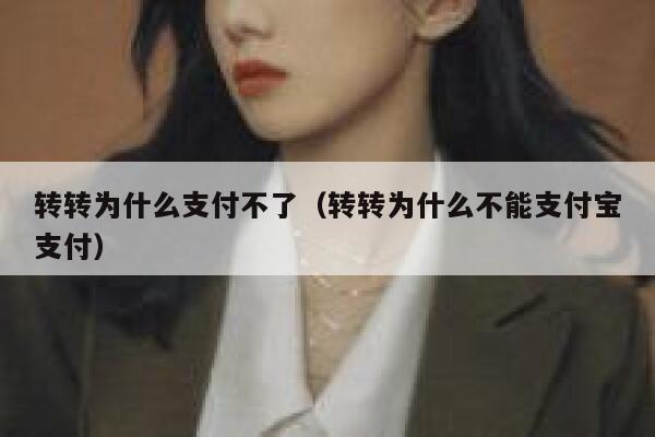 转转为什么支付不了（转转为什么不能支付宝支付） 第1张