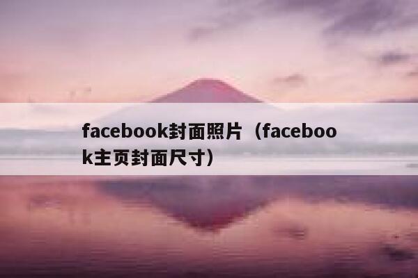 facebook封面照片（facebook主页封面尺寸） 第1张