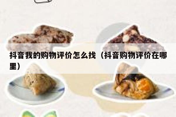 抖音我的购物评价怎么找（抖音购物评价在哪里） 第1张