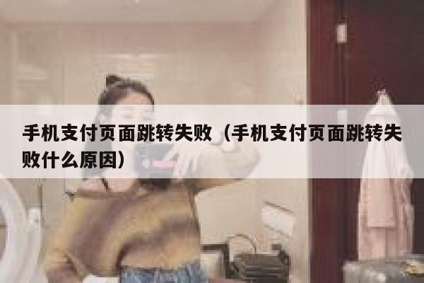 手机支付页面跳转失败（手机支付页面跳转失败什么原因） 第1张