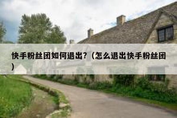 快手粉丝团如何退出?（怎么退出快手粉丝团） 第1张