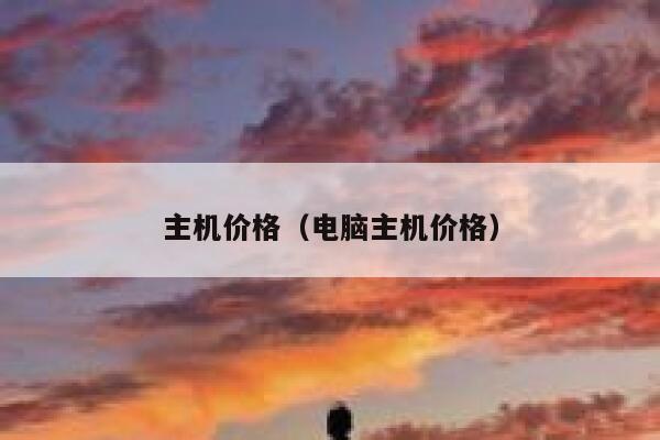主机价格（电脑主机价格） 第1张