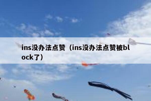 ins没办法点赞（ins没办法点赞被block了） 第1张