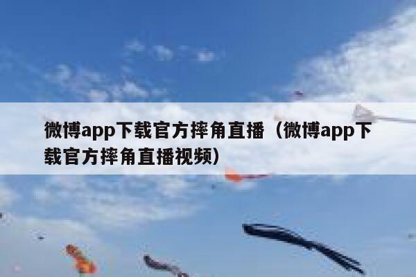 微博app下载官方摔角直播（微博app下载官方摔角直播视频） 第1张