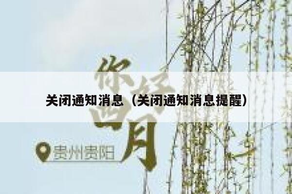 关闭通知消息（关闭通知消息提醒） 第1张