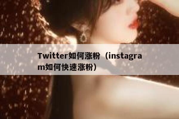 Twitter如何涨粉（instagram如何快速涨粉） 第1张