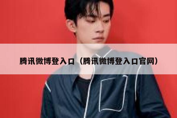 腾讯微博登入口（腾讯微博登入口官网） 第1张