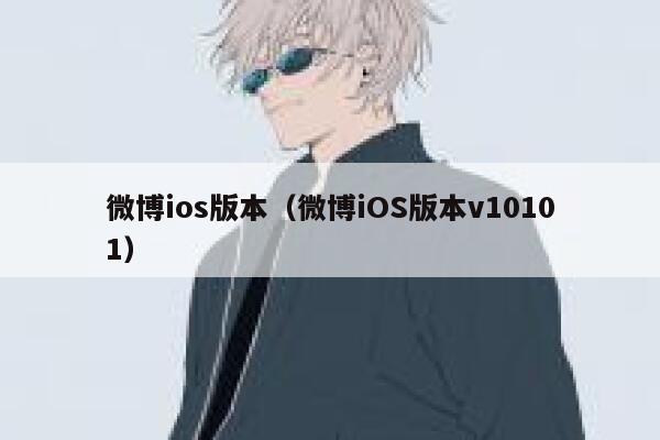 微博ios版本（微博iOS版本v10101） 第1张