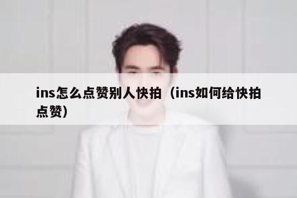 ins怎么点赞别人快拍(ins如何给快拍点赞) 第1张 ins怎么点赞别人快拍(ins如何给快拍点赞) 第1张