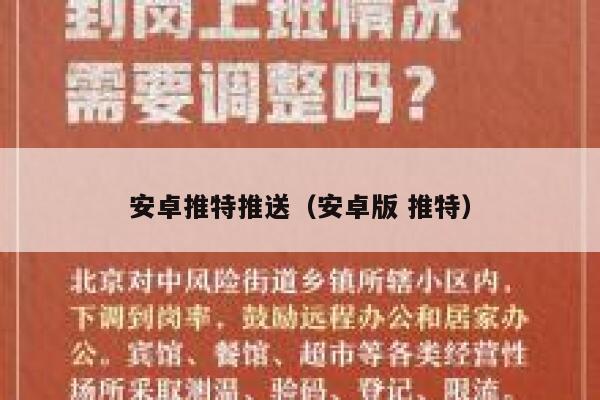 安卓推特推送（安卓版 推特） 第1张