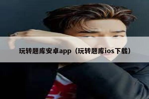 玩转题库安卓app（玩转题库ios下载） 第1张