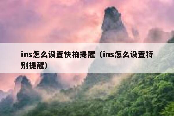 ins怎么设置快拍提醒（ins怎么设置特别提醒） 第1张