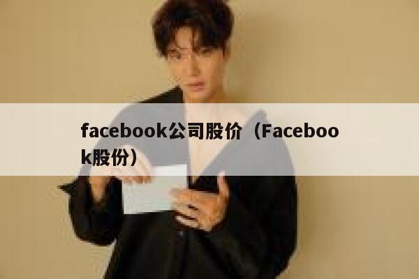 facebook公司股价（Facebook股份） 第1张