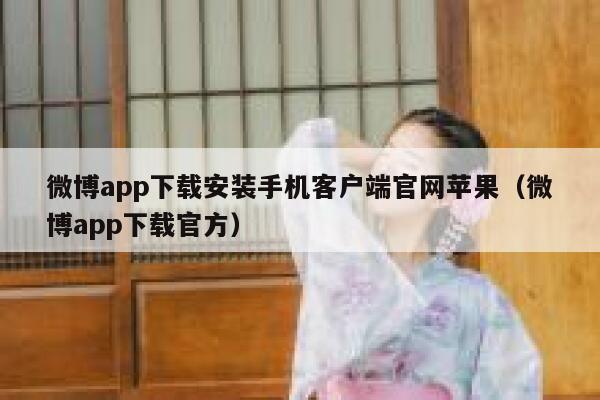 微博app下载安装手机客户端官网苹果(微博app下载官方) 第1张 微博app下载安装手机客户端官网苹果(微博app下载官方) 第1张