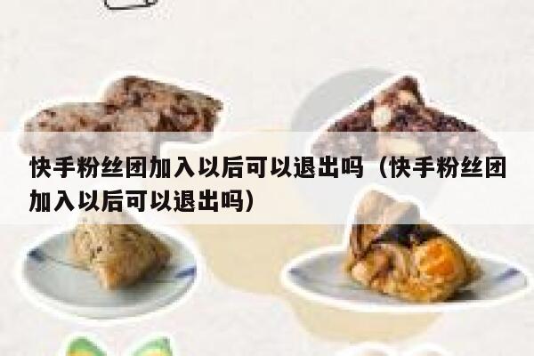 快手粉丝团加入以后可以退出吗（快手粉丝团加入以后可以退出吗） 第1张