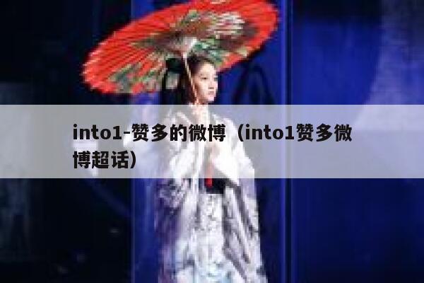 into1-赞多的微博（into1赞多微博超话） 第1张