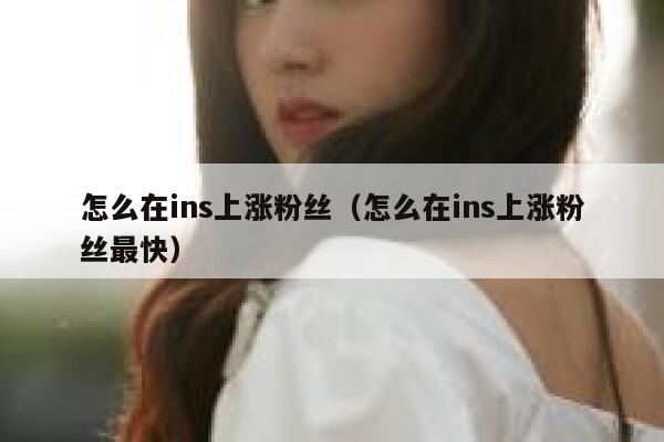 怎么在ins上涨粉丝（怎么在ins上涨粉丝最快） 第1张