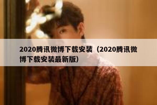 2020腾讯微博下载安装（2020腾讯微博下载安装最新版） 第1张