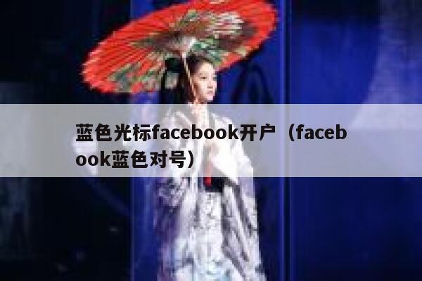 蓝色光标facebook开户（facebook蓝色对号） 第1张