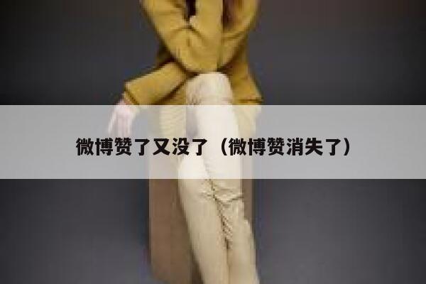 微博赞了又没了（微博赞消失了） 第1张