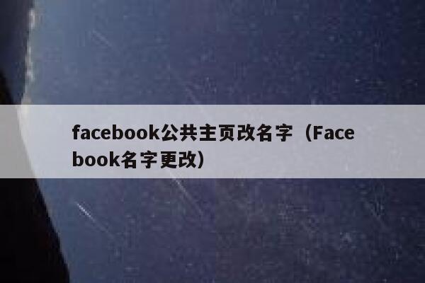 facebook公共主页改名字(Facebook名字更改) 第1张 facebook公共主页改名字(Facebook名字更改) 第1张