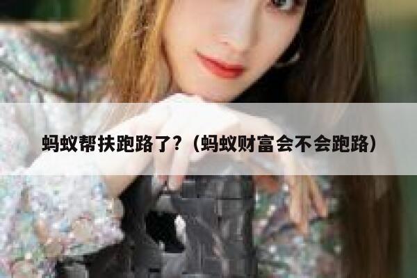 蚂蚁帮扶跑路了?(蚂蚁财富会不会跑路) 第1张 蚂蚁帮扶跑路了?(蚂蚁财富会不会跑路) 第1张