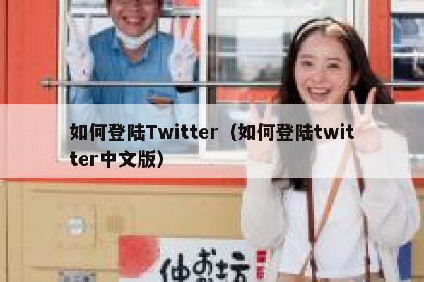 如何登陆Twitter（如何登陆twitter中文版） 第1张