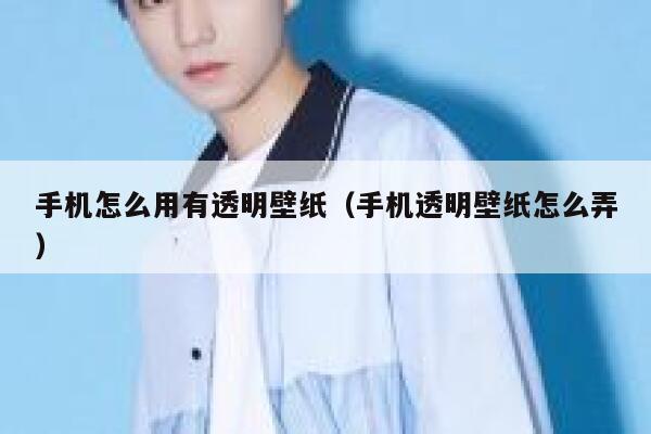 手机怎么用有透明壁纸(手机透明壁纸怎么弄) 第1张 手机怎么用有透明壁纸(手机透明壁纸怎么弄) 第1张