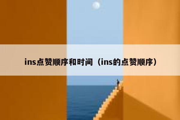 ins点赞顺序和时间(ins的点赞顺序) 第1张 ins点赞顺序和时间(ins的点赞顺序) 第1张