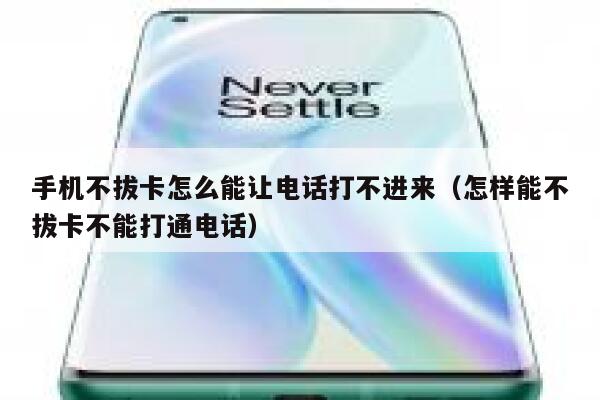 手机不拔卡怎么能让电话打不进来(怎样能不拔卡不能打通电话) 第1张 手机不拔卡怎么能让电话打不进来(怎样能不拔卡不能打通电话) 第1张