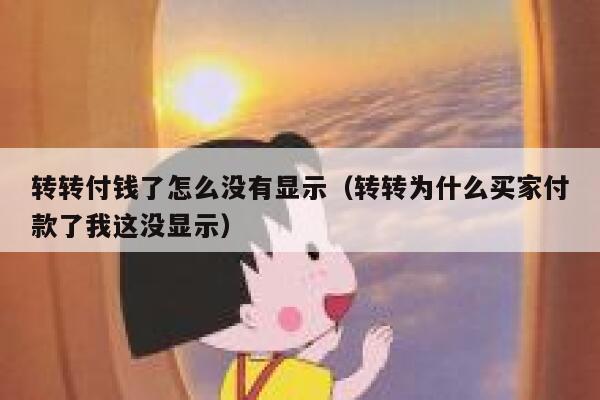 转转付钱了怎么没有显示（转转为什么买家付款了我这没显示） 第1张