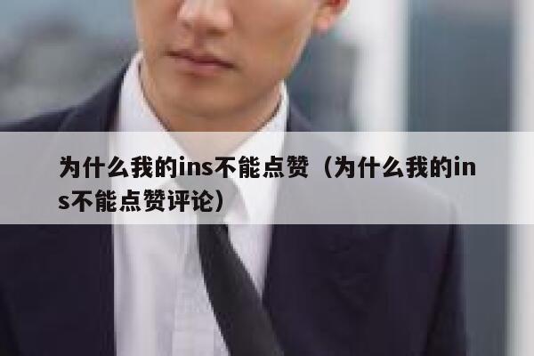 为什么我的ins不能点赞（为什么我的ins不能点赞评论） 第1张