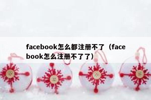 facebook怎么都注册不了（facebook怎么注册不了了） 第1张