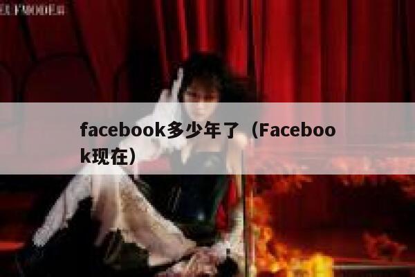facebook多少年了（Facebook现在） 第1张