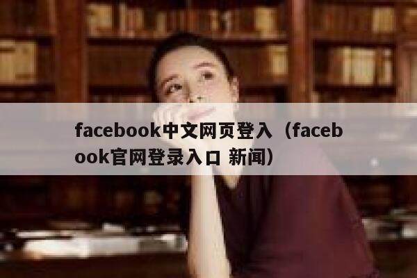 facebook中文网页登入（facebook官网登录入口 新闻） 第1张