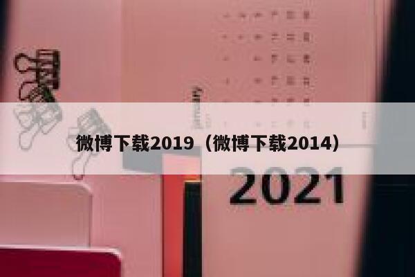 微博下载2019（微博下载2014） 第1张