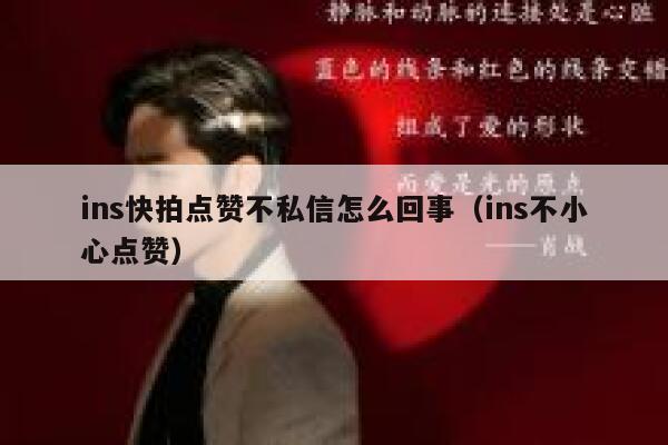 ins快拍点赞不私信怎么回事（ins不小心点赞） 第1张