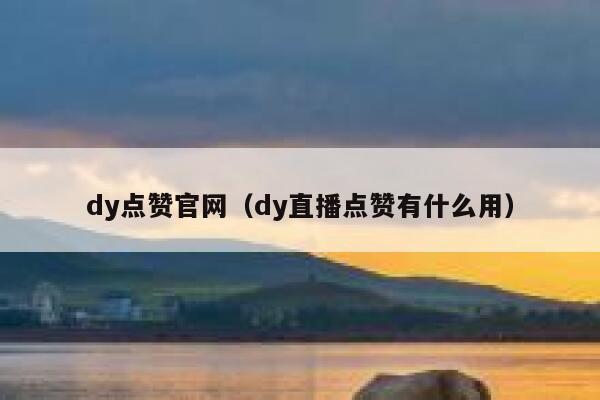 dy点赞官网（dy直播点赞有什么用） 第1张