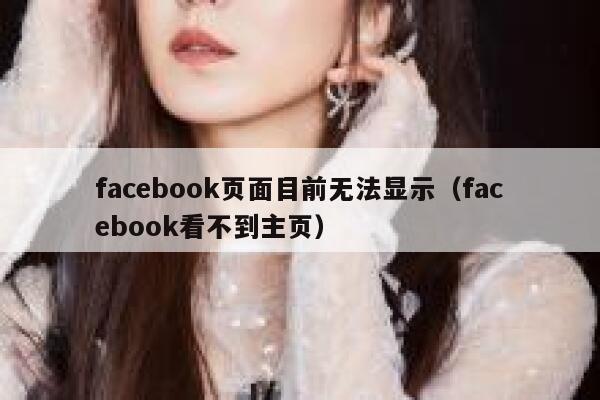 facebook页面目前无法显示（facebook看不到主页） 第1张